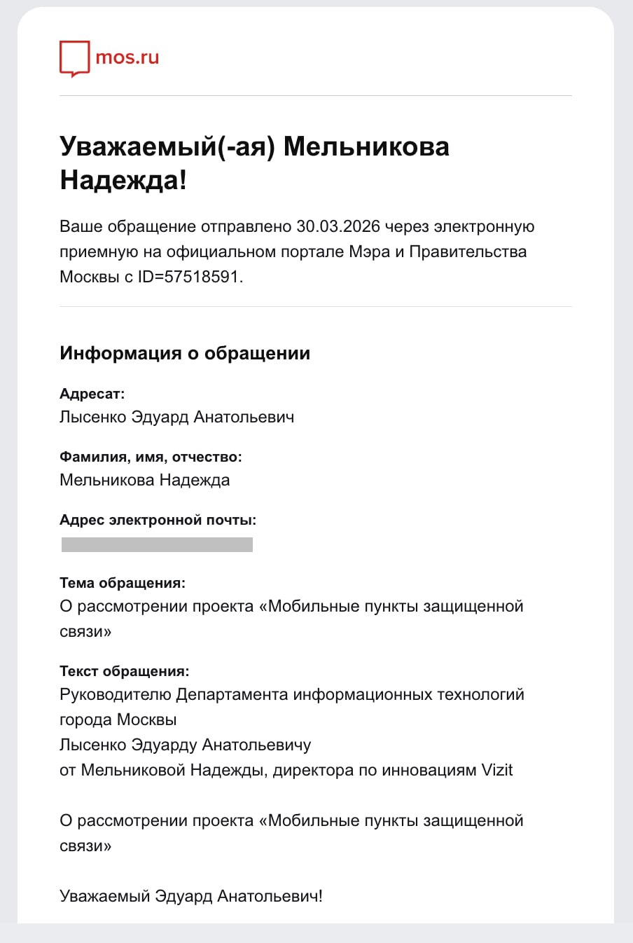 Зарегистрированное обращение на mos.ru